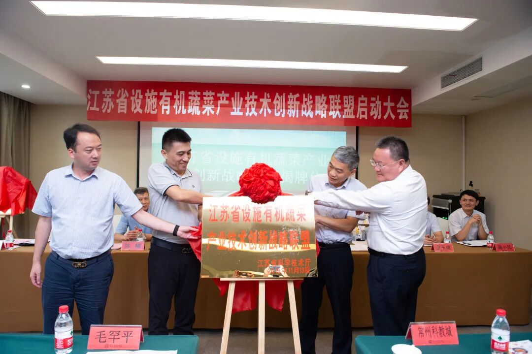江苏省设施有机蔬菜产业技术创新战略联盟