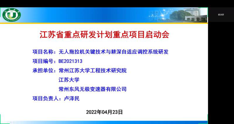 江苏省重点研发计划项目“无人拖拉机关键技术与耕深自适应调控系统研发”线上开题活动