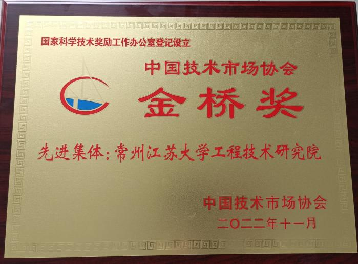 常州江苏大学工程技术研究院获中国技术市场协会金桥奖先进集体奖