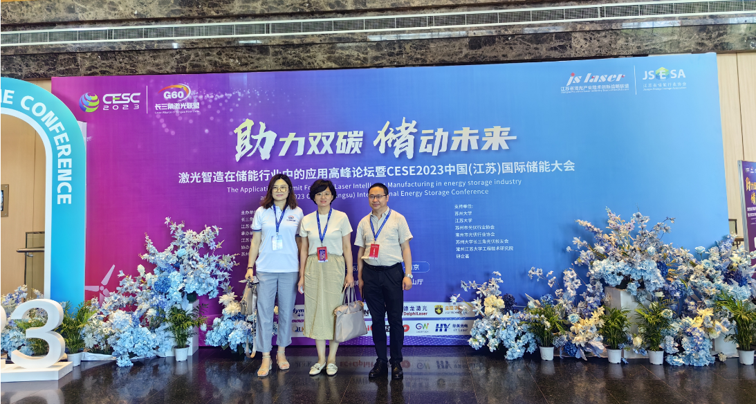 激光智造在储能行业中的应用大会暨CESE2023 中国（江苏）国际储能大会
