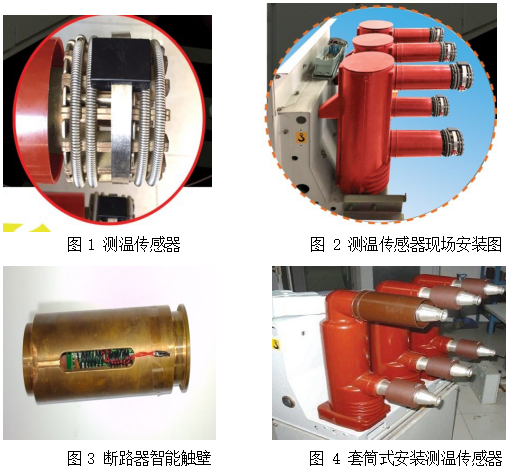 电子15 断路器及母线连接点升温监测关键技术